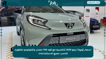 أسعار تويوتا آيجو 2026 تنافسية مع قوة 140 حصان وتكنولوجيا متطورة تناسب جميع الاستخدامات
